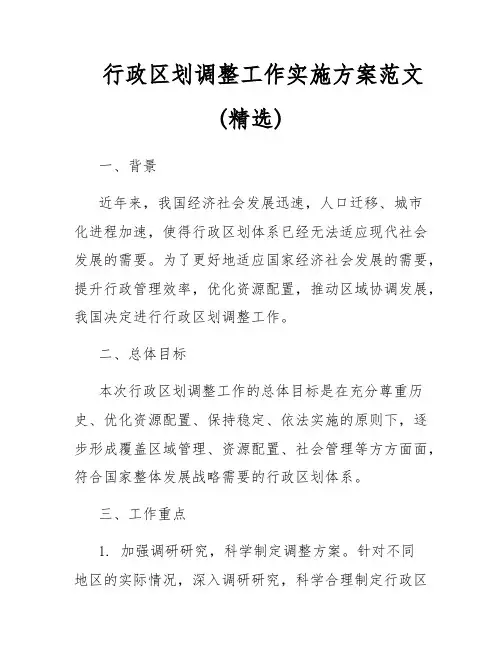 行政区划调整工作实施方案范文(精选)