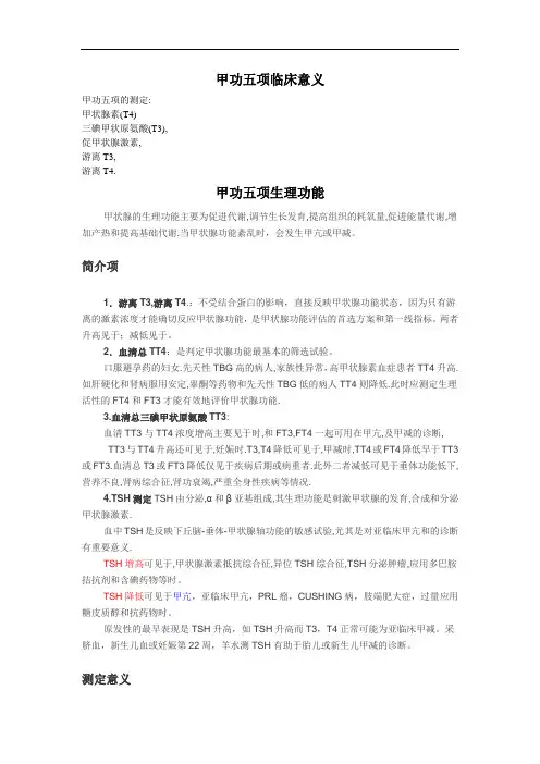 甲功五项临床意义