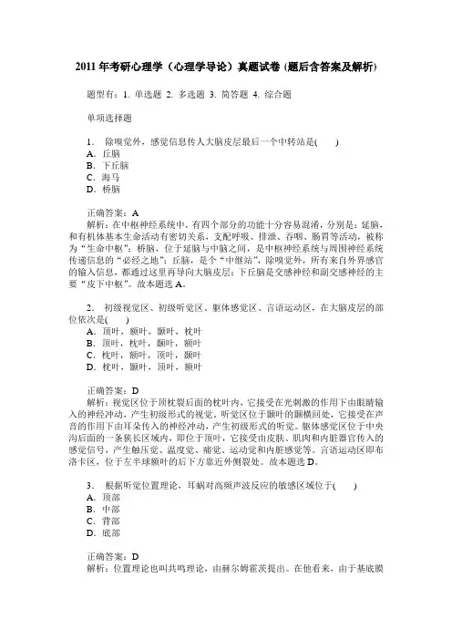 2011年考研心理学(心理学导论)真题试卷(题后含答案及解析)