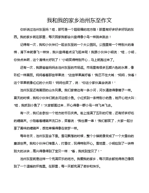 我和我的家乡池州东至作文