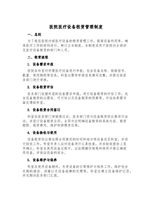 医院医疗设备租赁管理制度