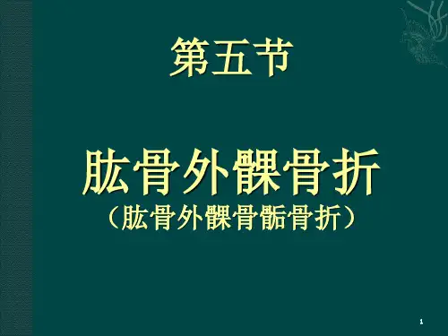 肱骨外髁骨折(课堂PPT)