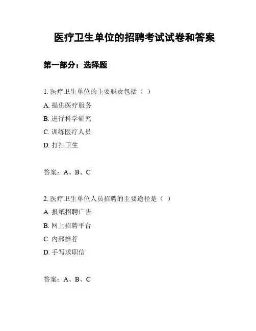 医疗卫生单位的招聘考试试卷和答案