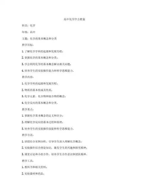 高中化学序言教案