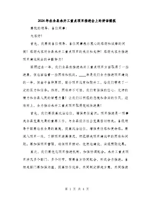 2024年在全县未开工重点项目推进会上的讲话模板(2篇)