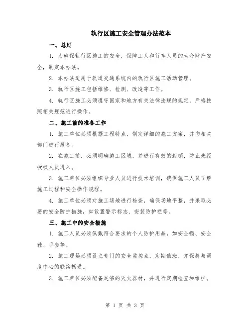 轨行区施工安全管理办法范本