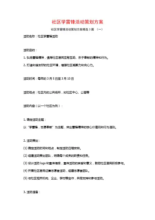 社区学雷锋活动策划方案3篇