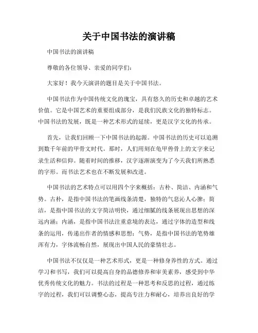 关于中国书法的演讲稿