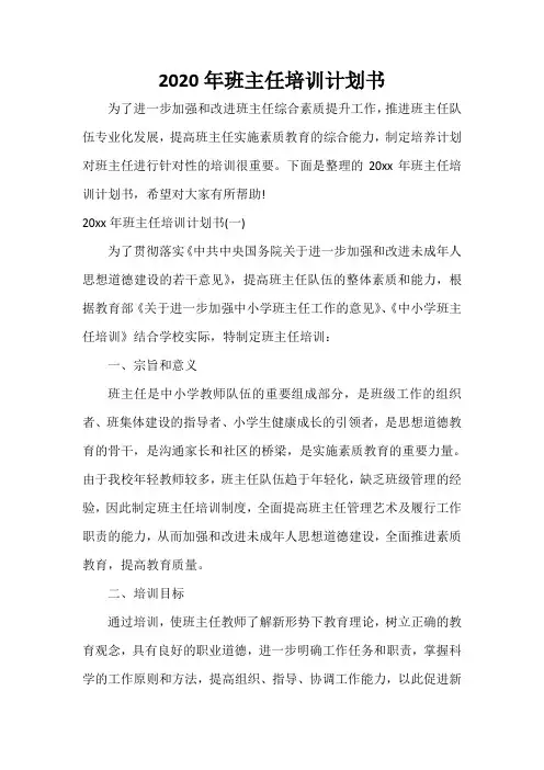  2020年班主任培训计划书