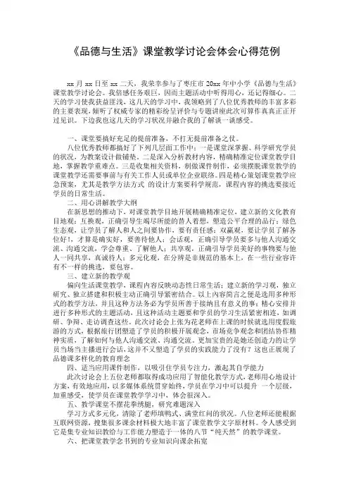 《品德与生活》课堂教学讨论会体会心得范例