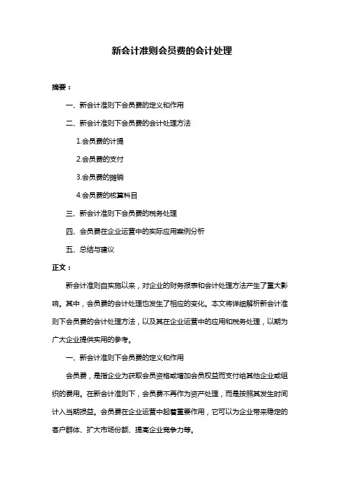 新会计准则会员费的会计处理