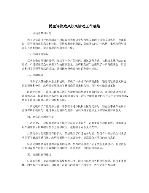 民主评议政风行风活动工作总结
