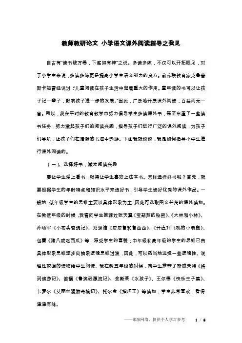 教师教研论文 小学语文课外阅读指导之我见