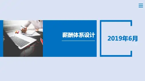 人力资源薪酬体系搭建PPT
