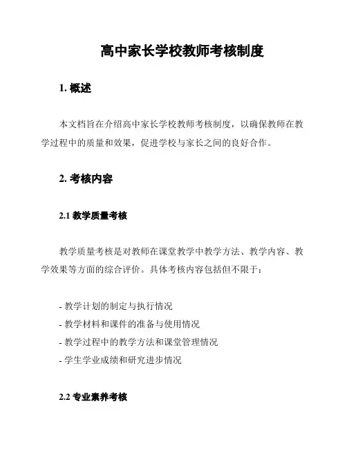 高中家长学校教师考核制度