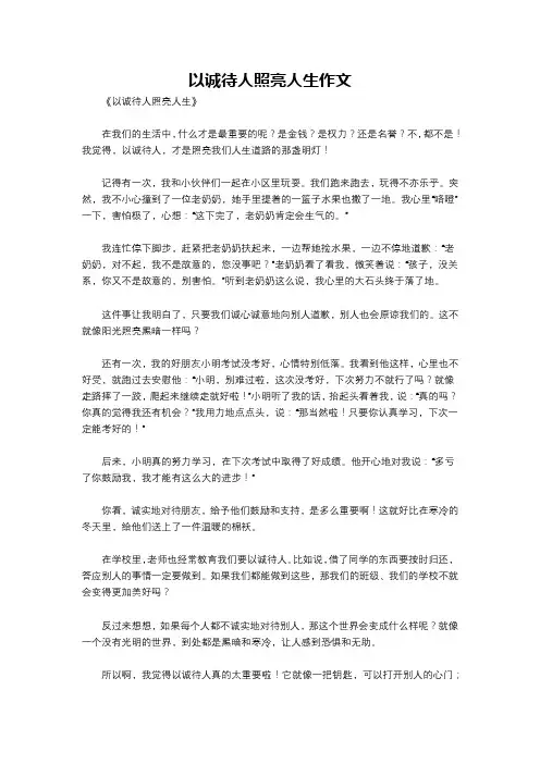 以诚待人照亮人生作文