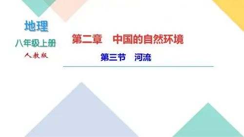 【精品】最新人教版八年级地理上册第三节 河流