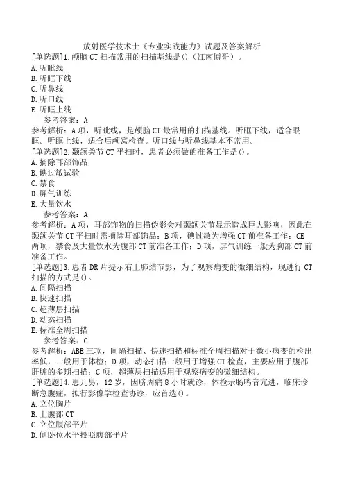 放射医学技术士《专业实践能力》试题及答案解析