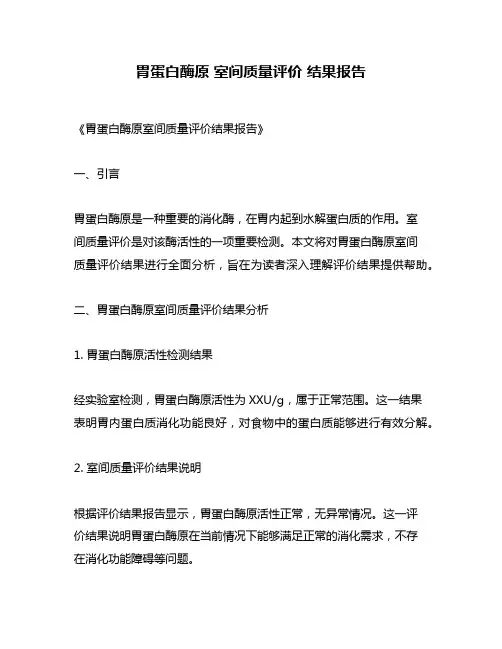 胃蛋白酶原 室间质量评价 结果报告