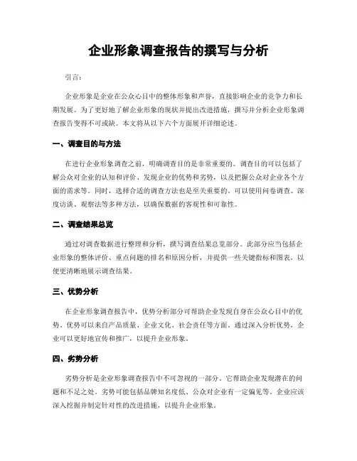 企业形象调查报告的撰写与分析