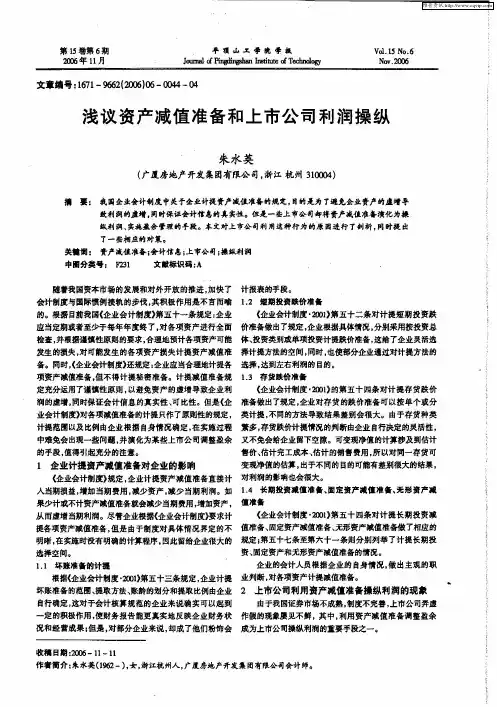 浅议资产减值准备和上市公司利润操纵