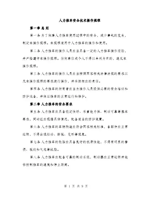 人力推车安全技术操作规程（3篇）