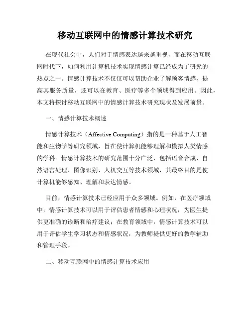 移动互联网中的情感计算技术研究