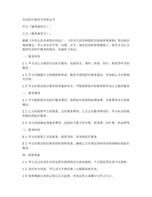 代办医疗服务合同协议书