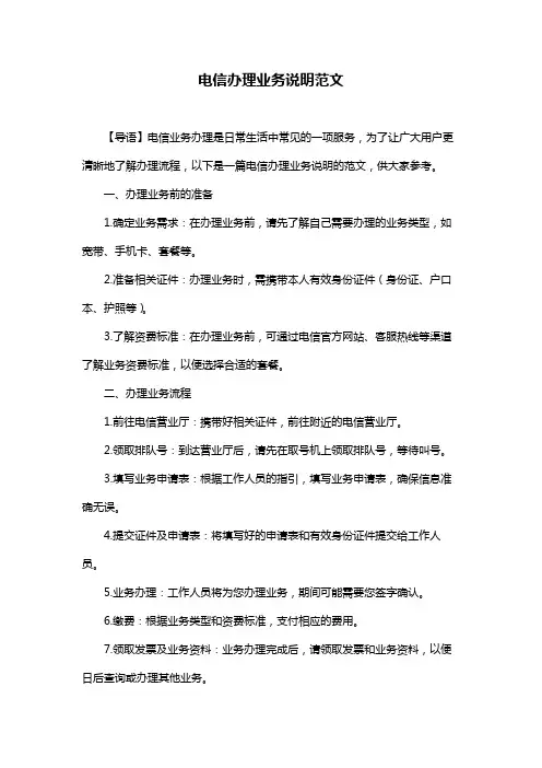 电信办理业务说明范文