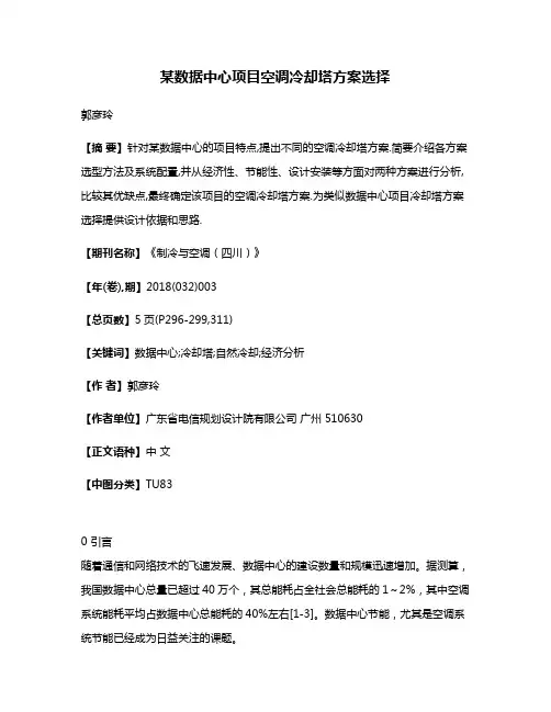 某数据中心项目空调冷却塔方案选择