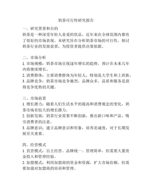 奶茶可行性研究报告