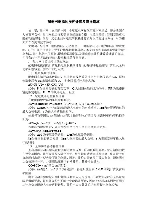 配电网电能的损耗计算及降损措施