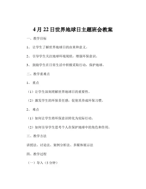 4月22日世界地球日主题班会教案