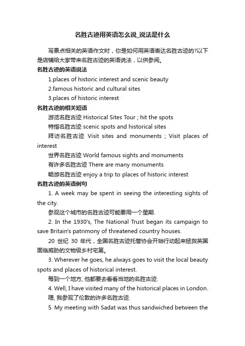 名胜古迹用英语怎么说_说法是什么