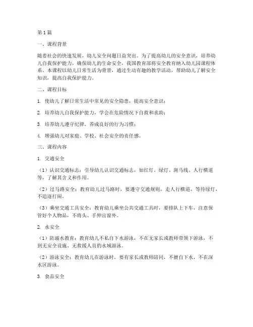 幼儿班安全教育第一课(3篇)