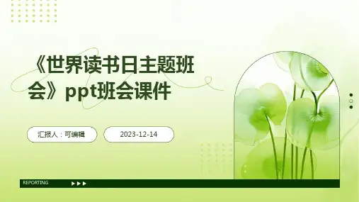 《世界读书日主题班会》PPT班会课件