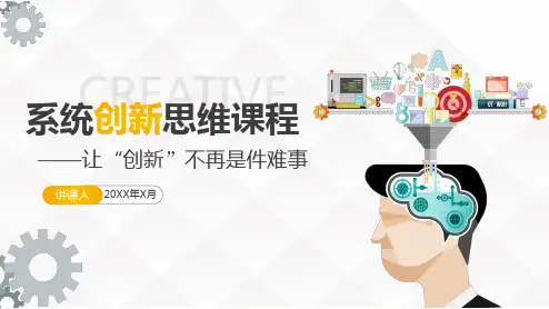 系统创新思维课程培训让创新不再是难事PPT