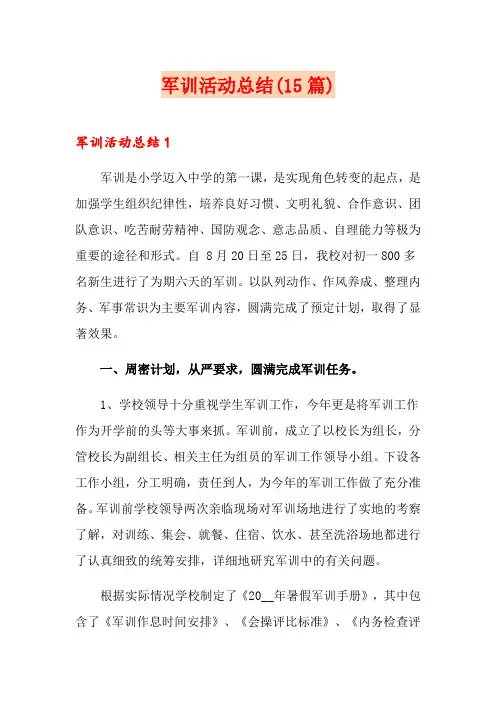 军训活动总结(15篇)