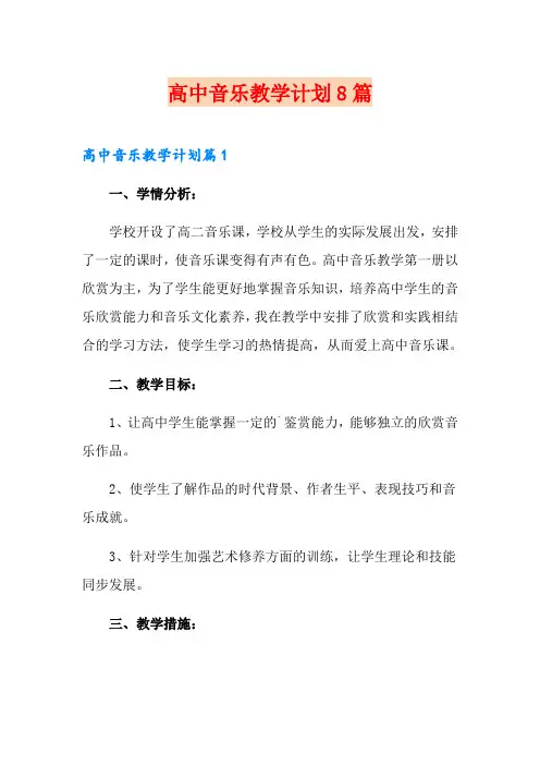 高中音乐教学计划8篇