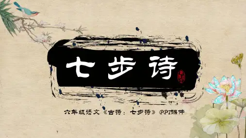 七步诗古诗词讲课PPT课件