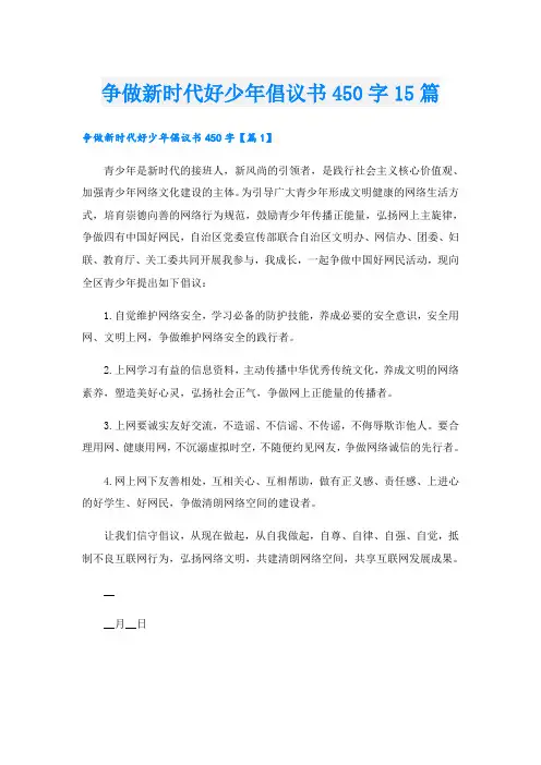 争做新时代好少年倡议书450字15篇