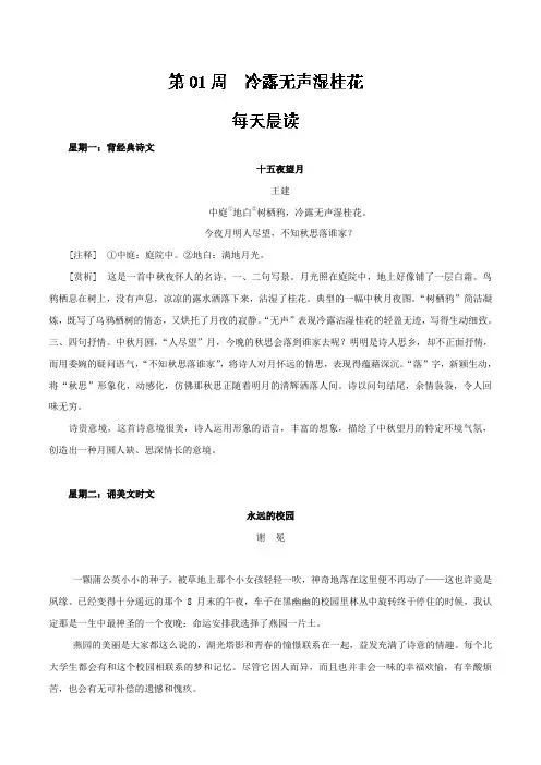 第01周+冷露无声湿桂花-走近新课改+高二语文晨读周练(上)+.doc