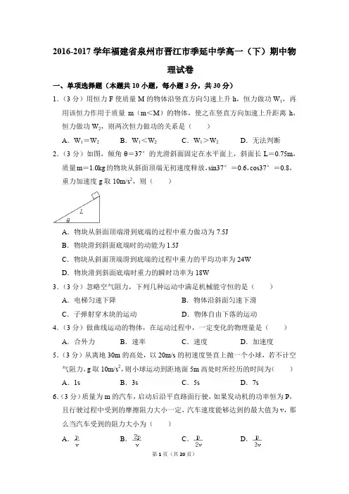 2016-2017年福建省泉州市晋江市季延中学高一(下)期中物理试卷(解析版)