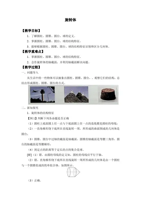 11-1-5旋转体(教案)——高中数学人教B版(2019)必修第四册