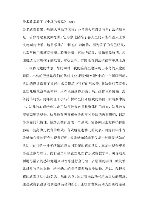 美术欣赏教案《小鸟的天堂》