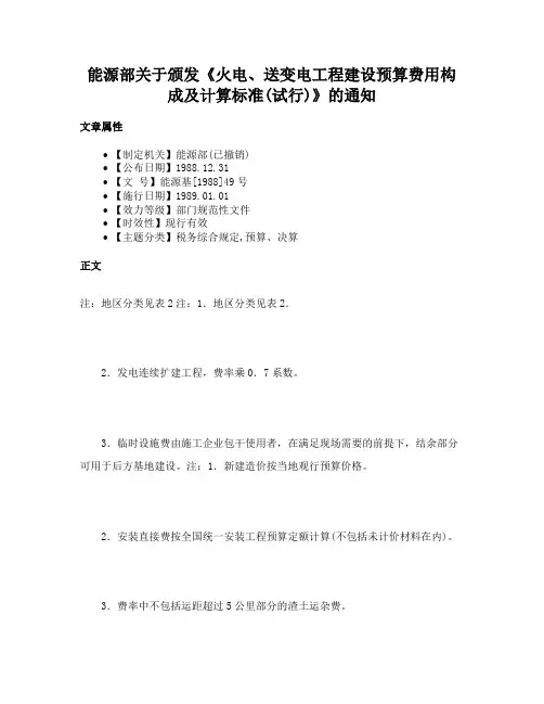 能源部关于颁发《火电、送变电工程建设预算费用构成及计算标准(试行)》的通知