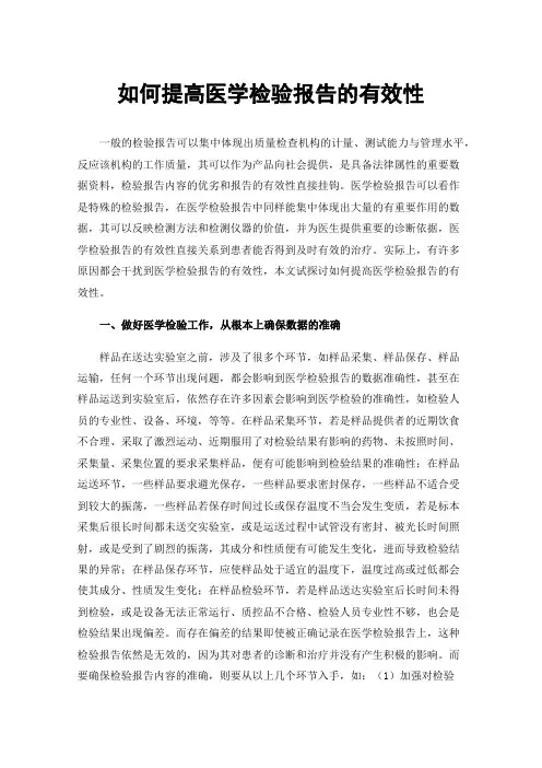 如何提高医学检验报告的有效性