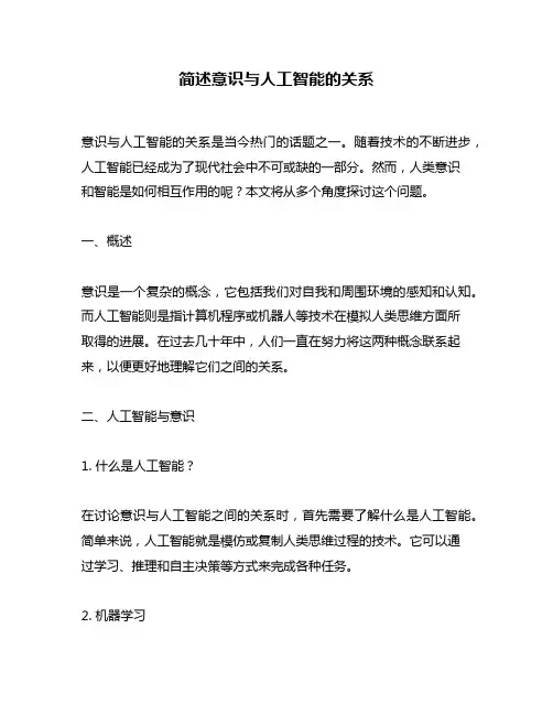 简述意识与人工智能的关系