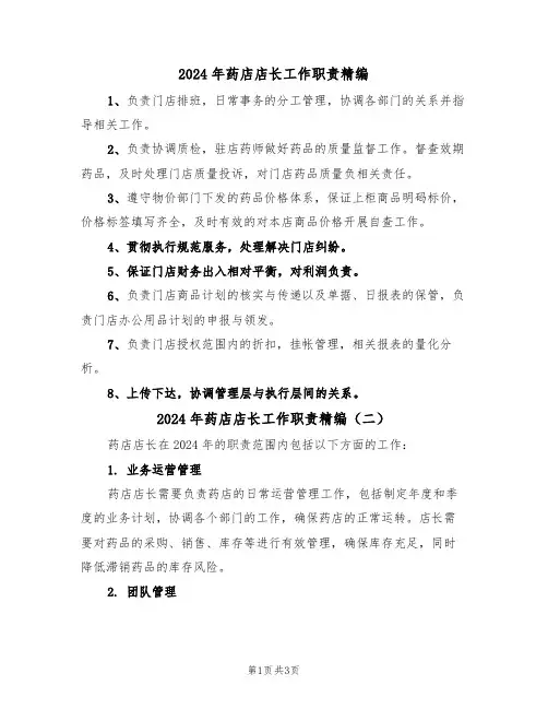 2024年药店店长工作职责精编(二篇)