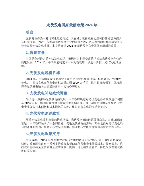 光伏发电国家最新政策2024年